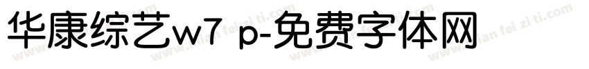 华康综艺w7 p字体转换